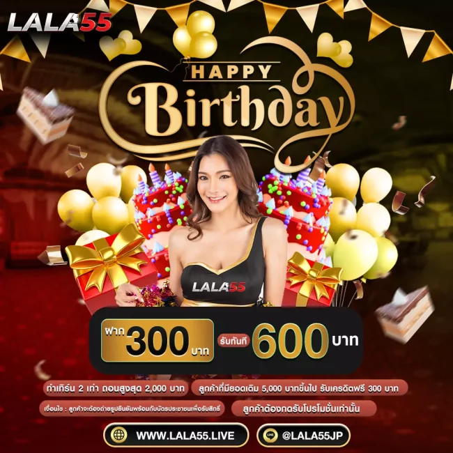 โปรสุขสันวันเกิด ทำเทิร์นแค่ 2 เท่ากับ lala55